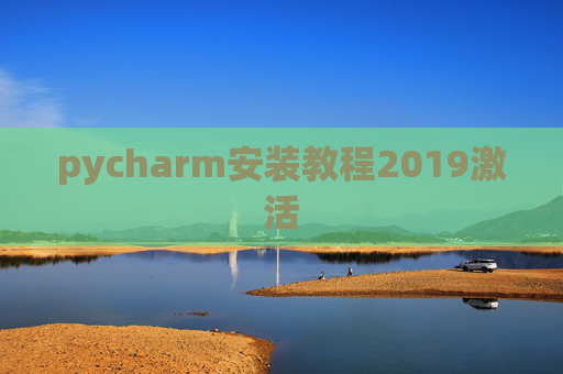 pycharm安装教程2019激活 pycharm安装教程2019激活